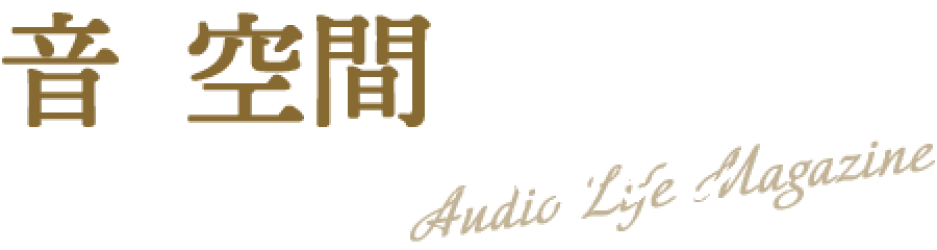 “音と空間を楽しむ”オーディオライフマガジン