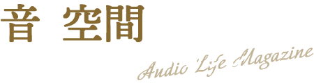 音と空間を楽しむオーディオライフマガジン